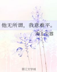 他無所謂，我意難平。