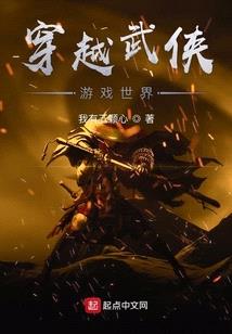 穿越武俠遊戲世界