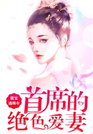 萌寶通緝令：首席的絕色愛妻