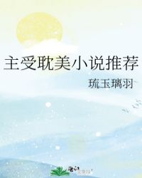 主受耽美小說推薦