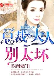 誤闖豪門：總裁大人別太壞