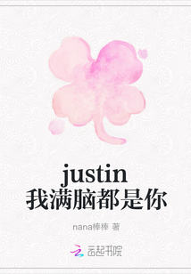 justin我滿腦都是你