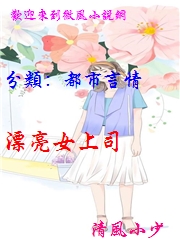 漂亮女上司