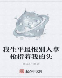 我生平最恨別人拿槍指著我的頭