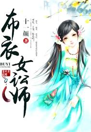 布衣女訟師