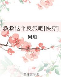 救救這個反派吧[快穿]