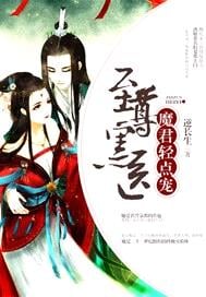 至尊黑醫：魔君，輕點寵